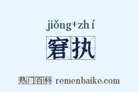 窘执是什么意思的图片